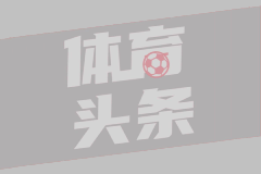 阿斯：西甲联盟将就开赛15秒抗议行为对AFE提起诉讼